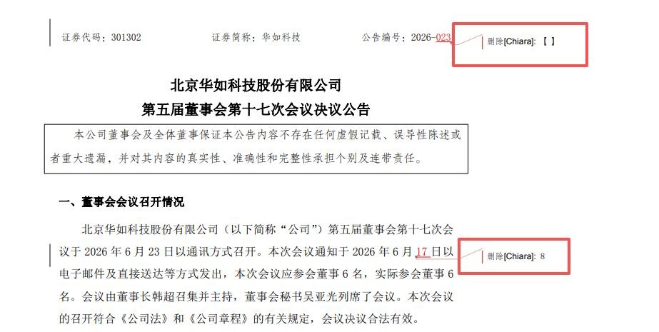 华如科技董事会会议决议公告带“修订痕迹” 公司投资者热线:已在进行处理